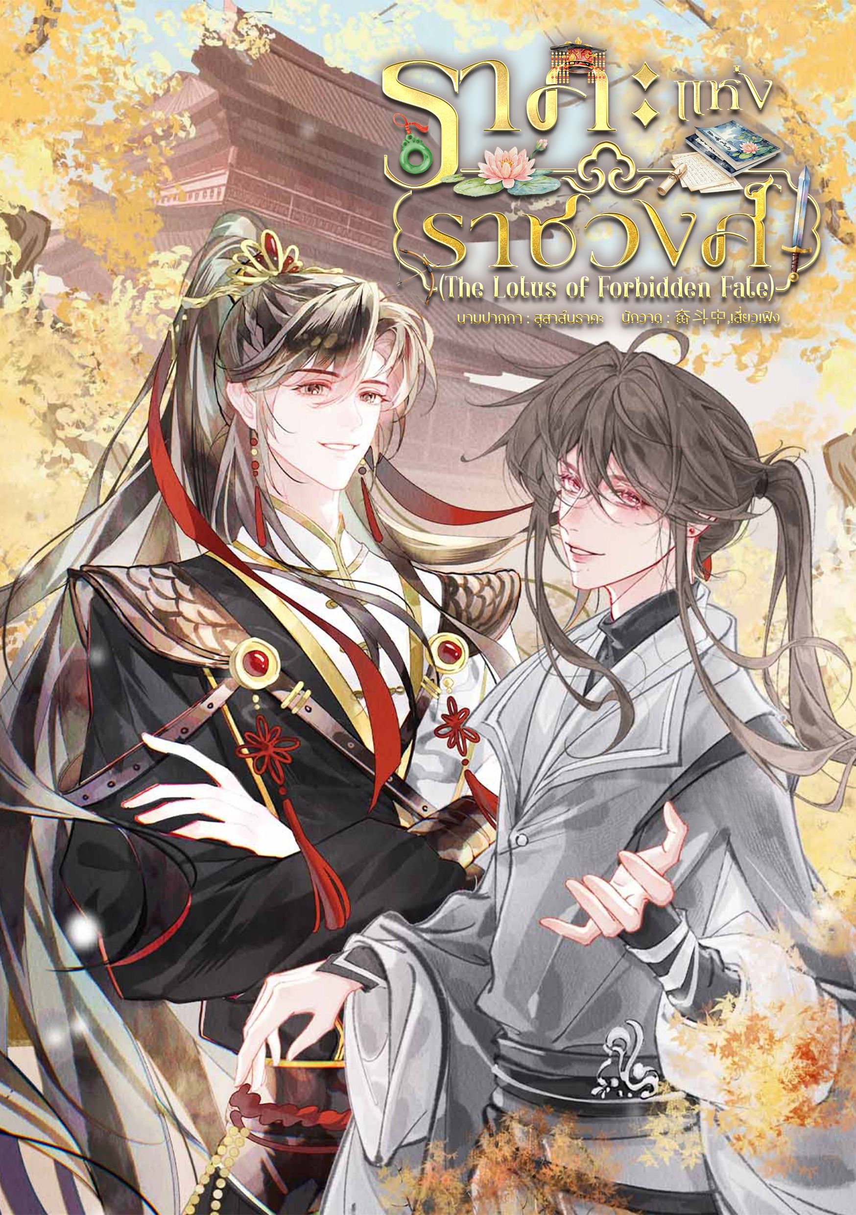 ราคะแห่งราชวงศ์ (The Lotus of Forbidden Fate)