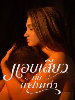 แอบเสียวกับแฟนเก่า