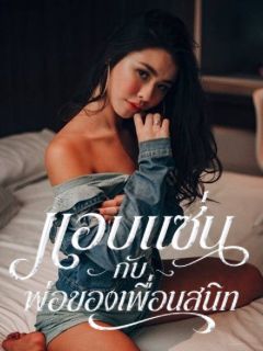 แอบแซ่บกับพ่อของเพื่อนสนิท
