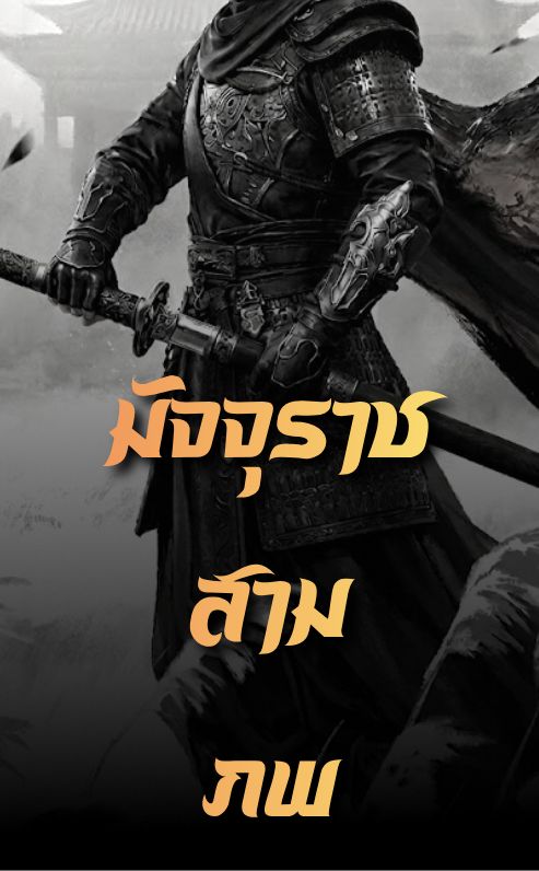 มัจจุราชสามภพ