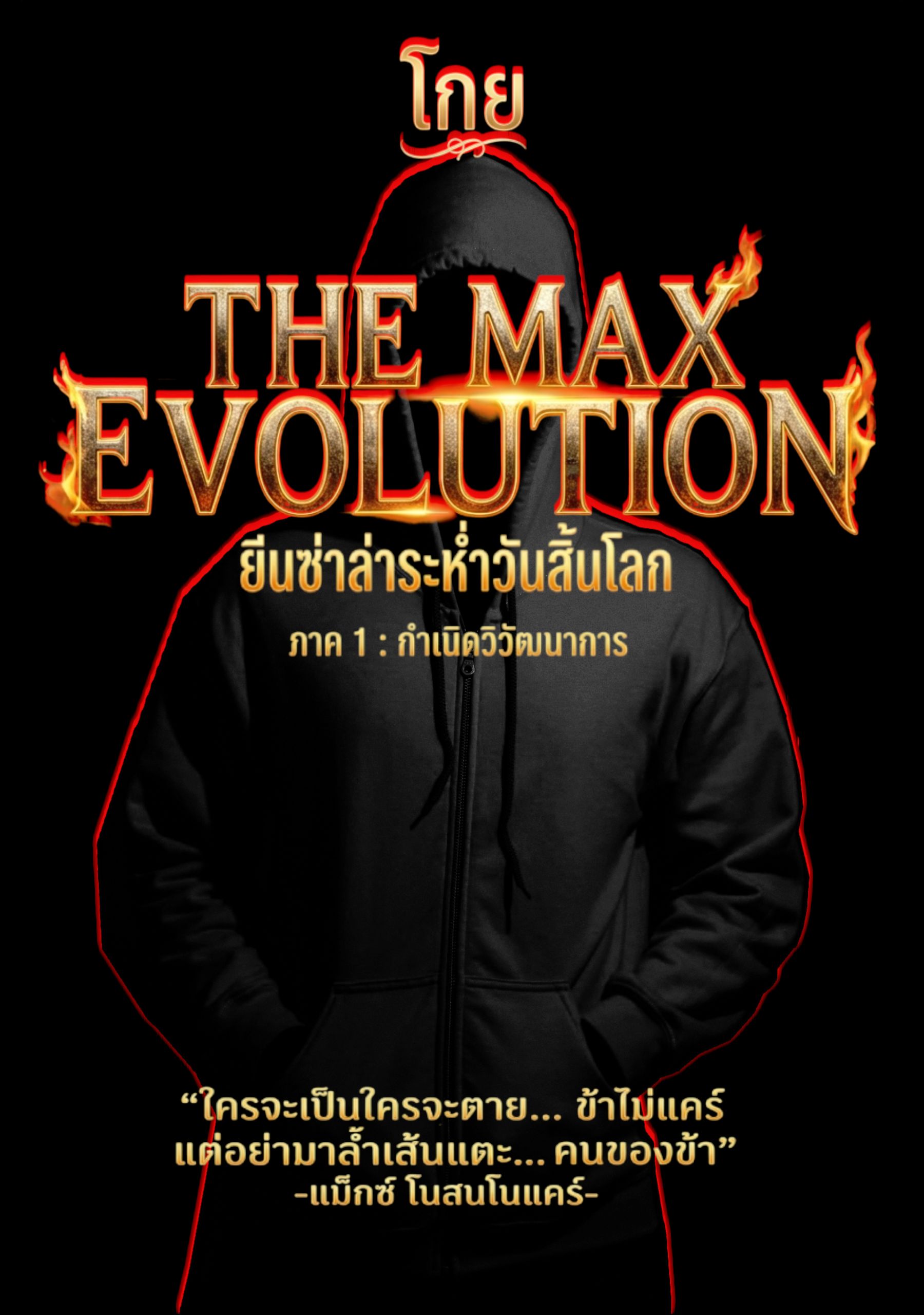 The Max Evolution - ยีนซ่าล่าระห่ำวันสิ้นโลก