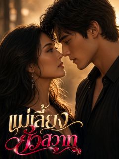 แม่เลี้ยงยั่วสวาท