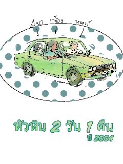 บันทึกทริปดับเบิลเดต ณ หัวหิน ปี2004 ที่แฟนผมไม่มา