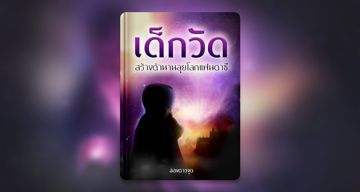 เด็กวัด สร้างตำนานลุยโลกแฟนตาซี