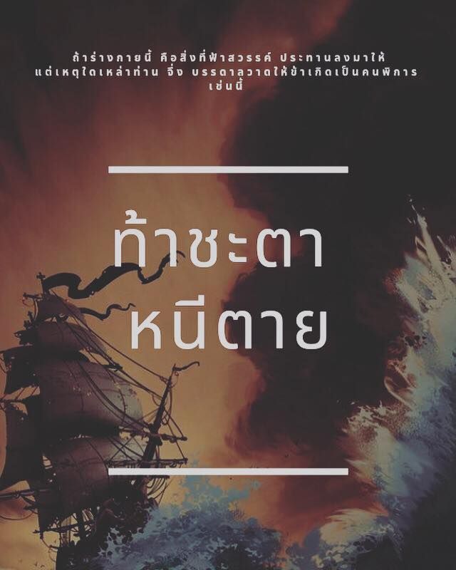 ท้าชะตา หนีตาย 