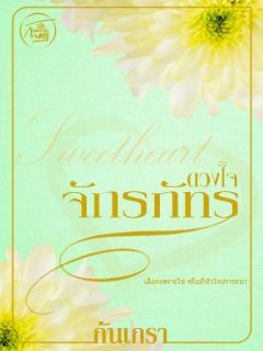 ดวงใจจักรภัทร [Sweetheart]