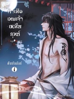 กำเนิดเทพเจ้าเหนือยุทธ์