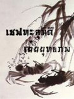 เชฟทะลุมิติเย้ยยุทธภพ