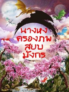 นางหงครองภพ สยบมังกร