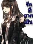 รักที่ยากเย็น ตอนที่1