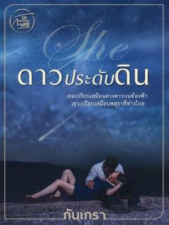 ดาวประดับดิน [SHE]