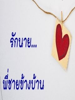 รักนาย...พี่ชายข้างบ้าน