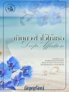 เก็บดวงใจไว้ให้เธอ [Deep Affection]
