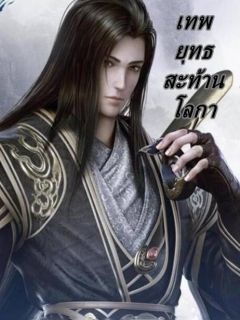 เทพ​ยุทธ​สะท้านโลกา