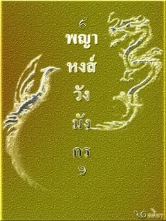 พญาหงส์ วังมังกร (รุ่นลูกของ เล่ห์บุปผา วังอสรพิษ)