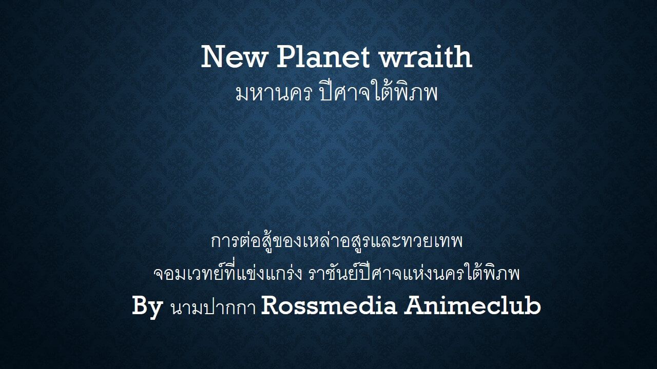 New Planet wraith มหานคร ปีศาจใต้พิภพ