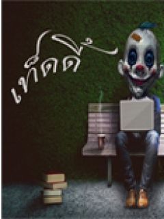 เรื่องสยองของเท็ดดี้