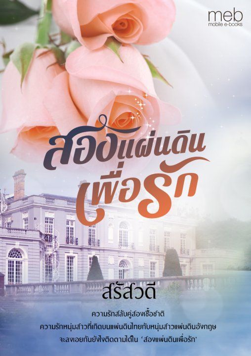 สองแผ่นดินเพื่อรัก