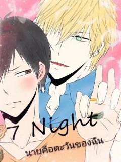 7 Night(นายคือตะวันของฉัน)