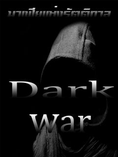 Dark War มาเฟียแห่งรัตติกาล