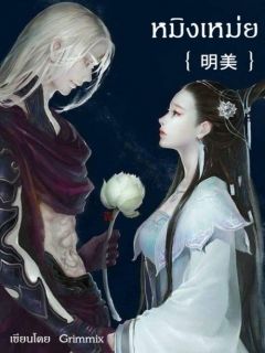 หมิงเหม่ย