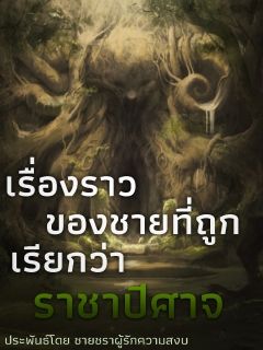 เรื่องราวของชายผู้ที่ถูกเรียกว่า...ราชาปีศาจ
