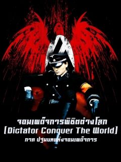 จอมเผด็จการพิชิตต่างโลก (Dictator Conquer The World)