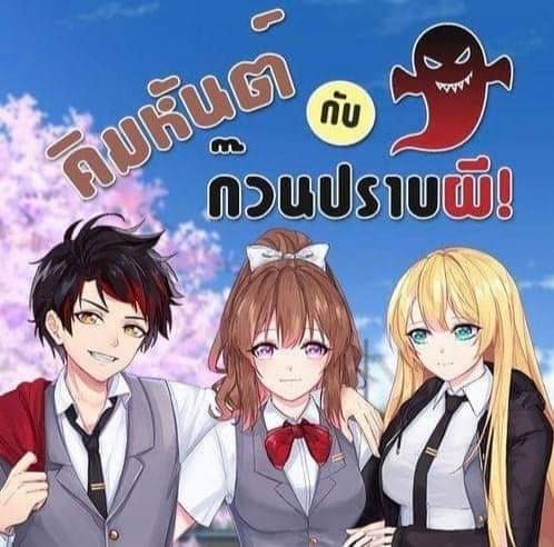 คิมหันต์กับก๊วนปราบผี!
