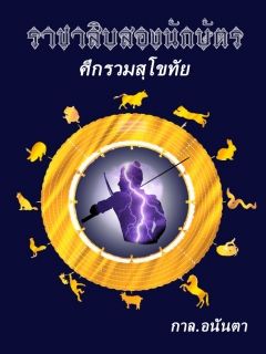 ราชาสิบสองนักษัตร ศึกรวมสุโขทัย