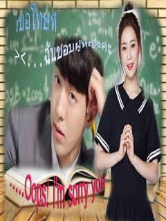 you come bake to me กลับมาหาฉันนะยัยตัวดี!