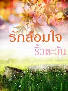 รักล้อมใจ