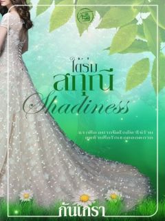 ใต้ร่มสกุณี [Shadiness]