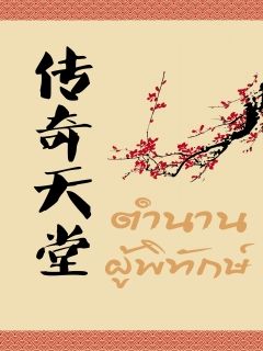 传奇天堂 ตำนานผู้พิทักษ์