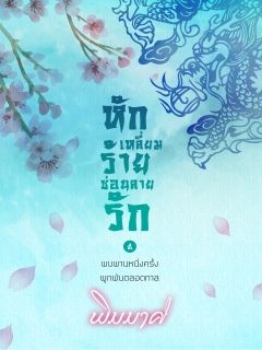 หักเหลี่ยมร้ายซ่อนลายรัก
