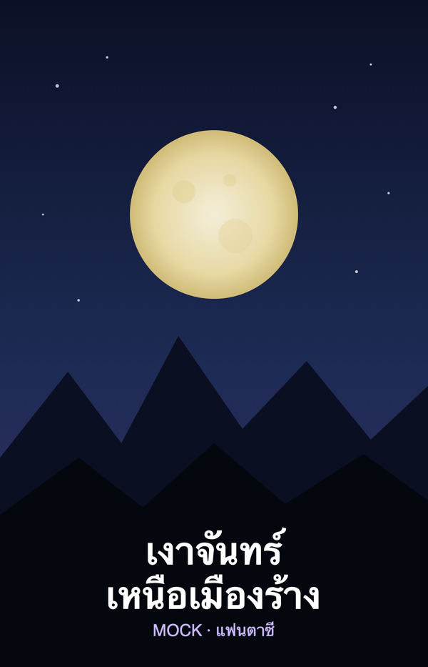 เงาจันทร์เหนือเมืองร้าง