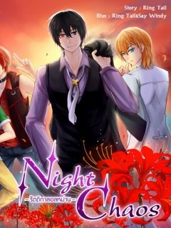 Night Chaos รัตติกาลอลหม่าน [END]