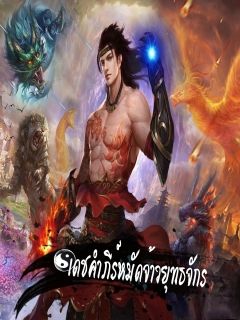 เดชคำภีร์หมัดจ้าวยุทธจักร