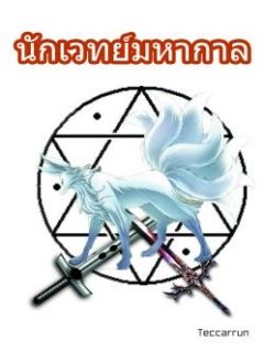 นักเวทย์มหากาล