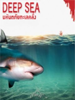 DEEP SEA มหันตภัยทะเลคลั่ง