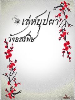 เล่ห์บุปผา วังอสรพิษ