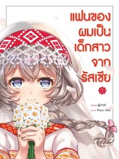 แฟนของผมเป็นเด็กสาวจากรัสเซีย 