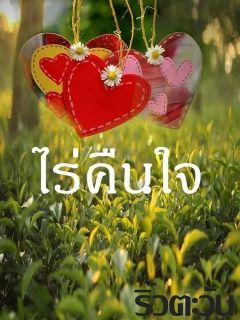 ไร่คืนใจ