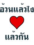 ถ้าอ้วนแล้ว...รักเธอได้มั้ย