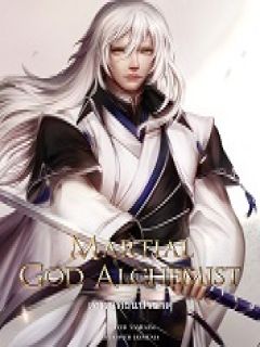 Martial God Alchemist : เทพยุทธ์แปรธาตุ
