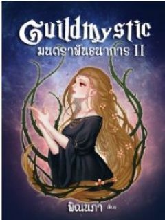 Guildmystic มนตราพันธนาการ II