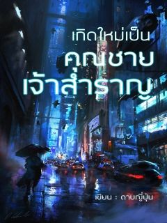 เกิดใหม่เป็นคุณชายเจ้าสำเราญ