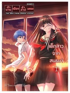 ตำนานเมือง คำสาปมรณะ Season 2 