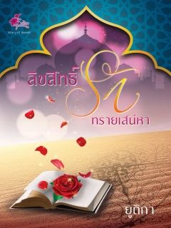ลิขสิทธิ์รักทรายเสน่หา