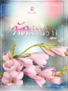พัดผ่านรัก [ พู่ไหม ]