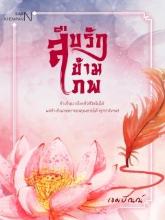 สืบรักข้ามภพ 